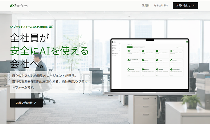 企業向けAIプラットフォーム 製品サイト制作
