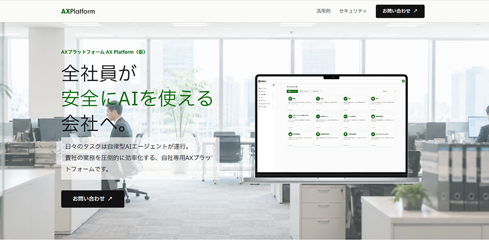 企業向けAIプラットフォーム